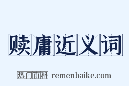 赎庸近义词是什么意思的图片